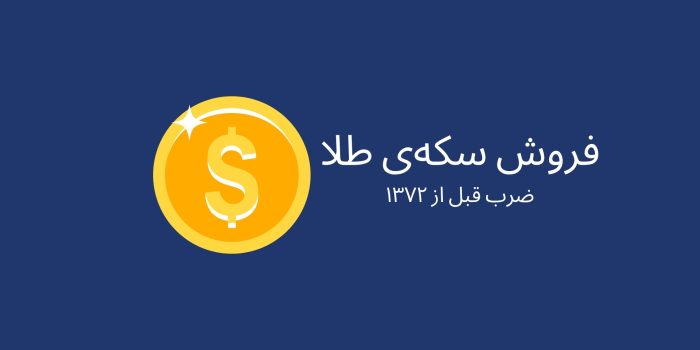 فروش سکه طلا در تکنولایف