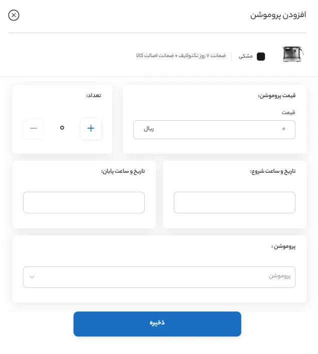 افزودن پروموشن به محصولات