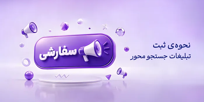 نحوه ساخت تبلیغات جستجو محور در تکنولایف