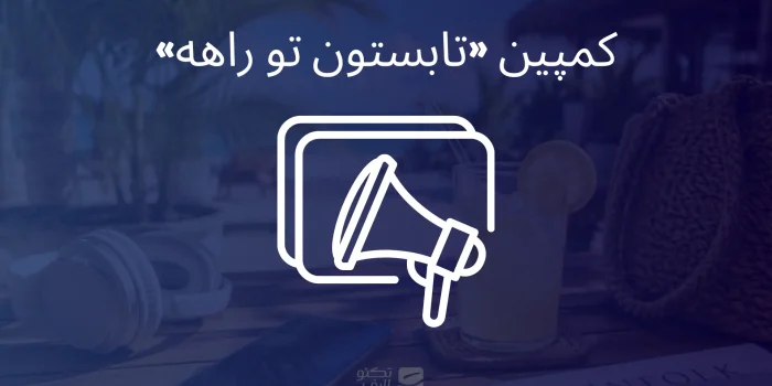کمپین تابستون تو راهه