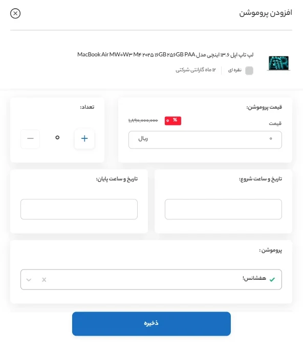 افزودن پروموشن هفت شانس