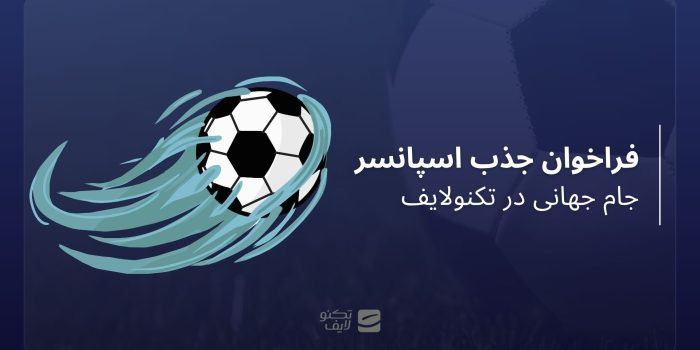 جام جهانی تکنولایف