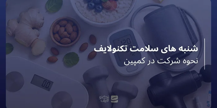 شنبه های سلامت