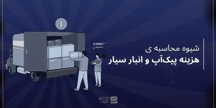 شیوه محاسبه هزینه پیک آپ و انبار سیار