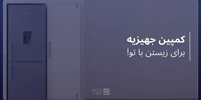 کمپین جهیزیه تکنولایف