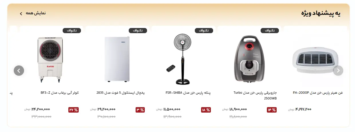 کمپین جهیزیه فروشگاه تکنولایف